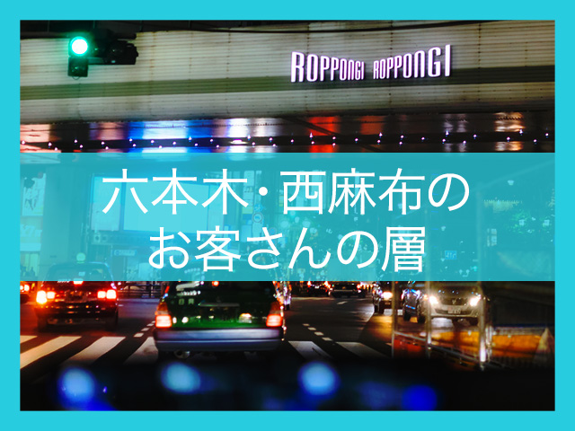 六本木・西麻布のお客さんの層