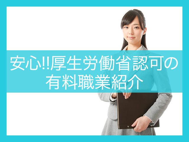 安心!!厚生労働省認可の有料職業紹介